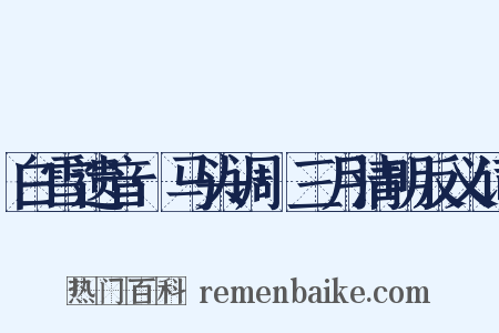 白雪遗音·马头调·三月清明反义词是什么意思的图片